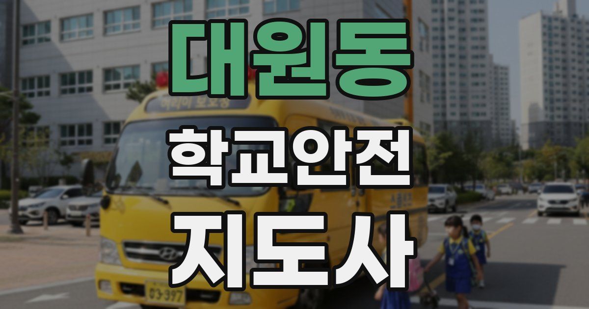대원동 학교안전지도사 자격증