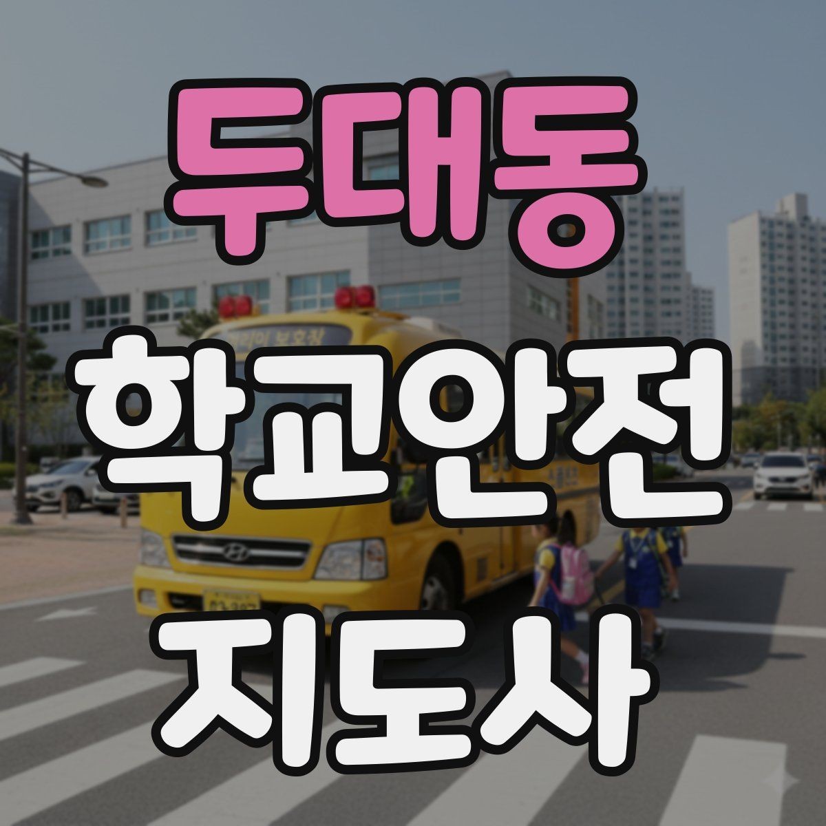 두대동 학교안전지도사 자격증 처음 준비하는 분을 위한 큰 흐름