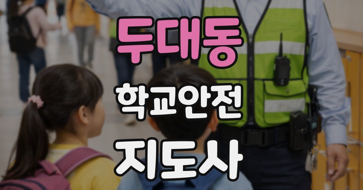 두대동 학교안전지도사 자격증