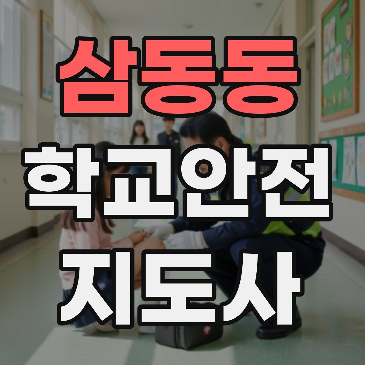 삼동동 학교안전지도사 자격증 알레르기 반응 의심 시 대처 순서