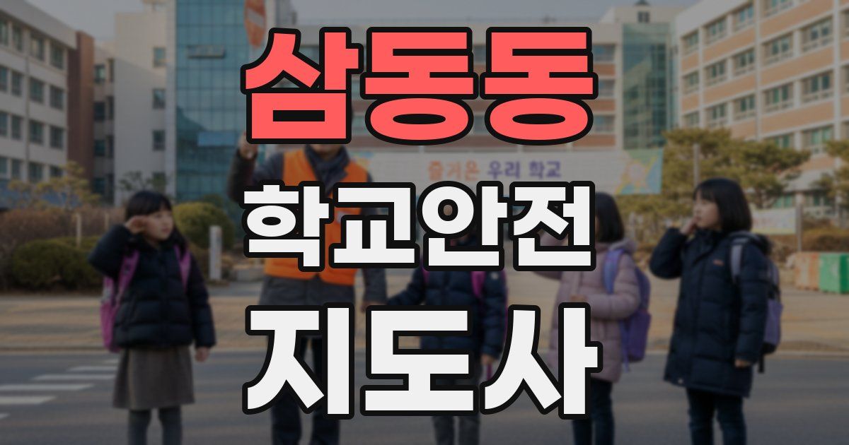 삼동동 학교안전지도사 자격증