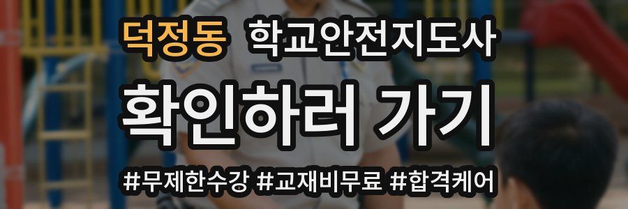 덕정동 학교안전지도사 자격증