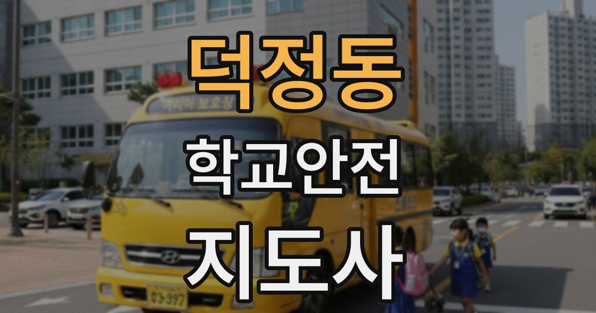 덕정동 학교안전지도사 자격증
