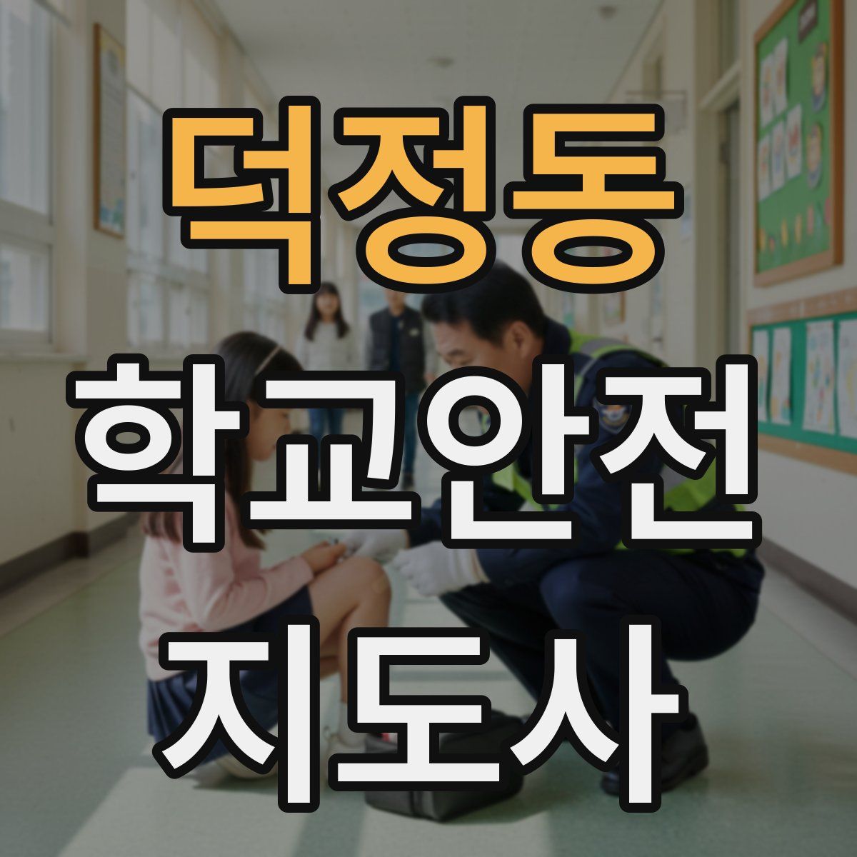 덕정동 학교안전지도사 자격증