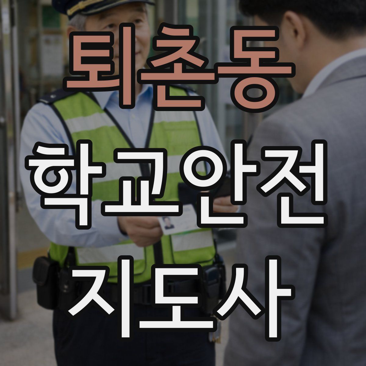 퇴촌동 학교안전지도사 자격증