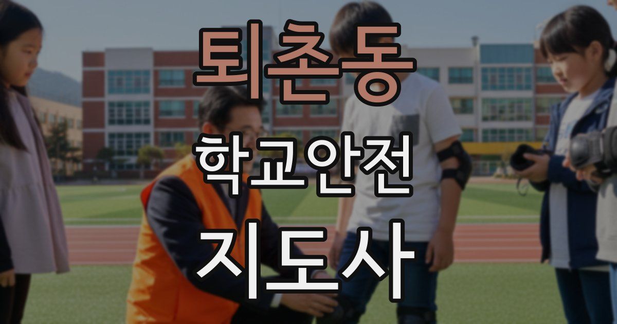 퇴촌동 학교안전지도사 자격증
