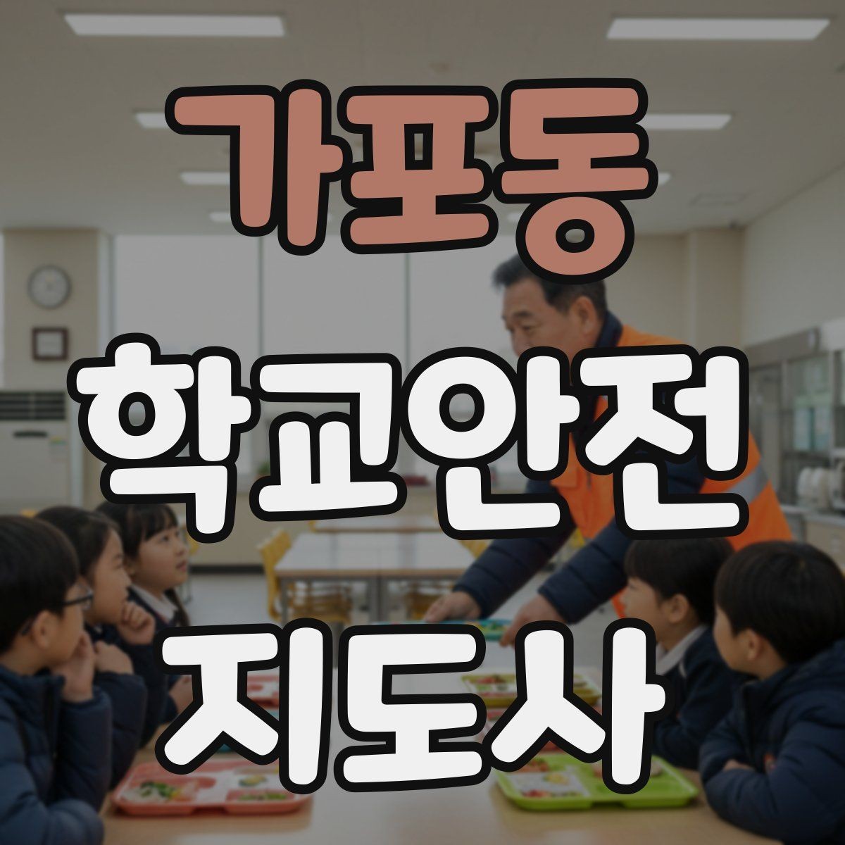 가포동 학교안전지도사 자격증 비상 대피 동선 안내를 쉽게 만드는 법