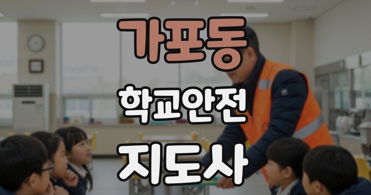 가포동 학교안전지도사 자격증