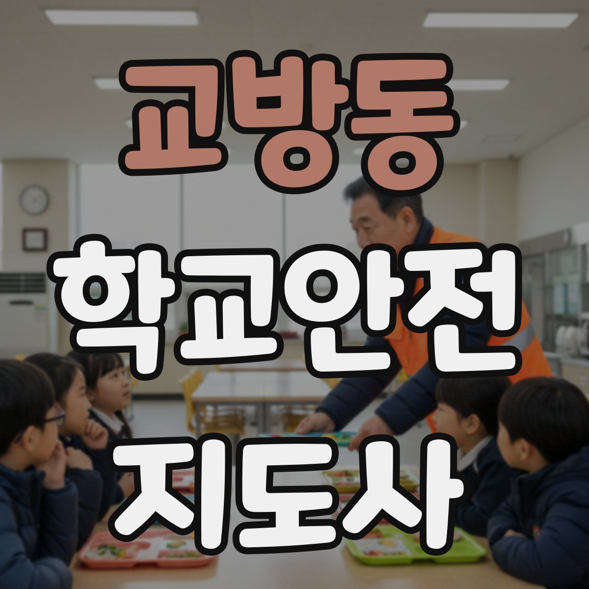 교방동 학교안전지도사 자격증