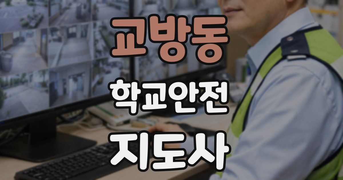 교방동 학교안전지도사 자격증