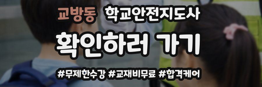 교방동 학교안전지도사 자격증