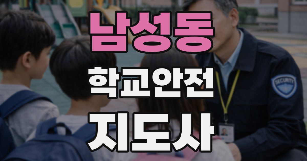 남성동 학교안전지도사 자격증