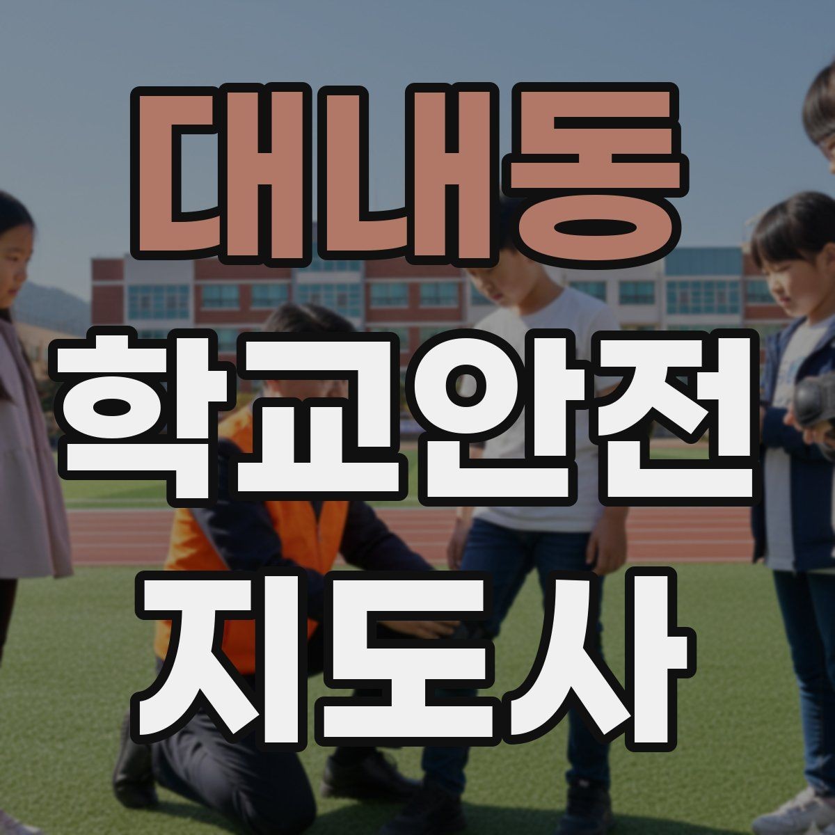 대내동 학교안전지도사 자격증 생활안전 교육에서 꼭 강조할 핵심