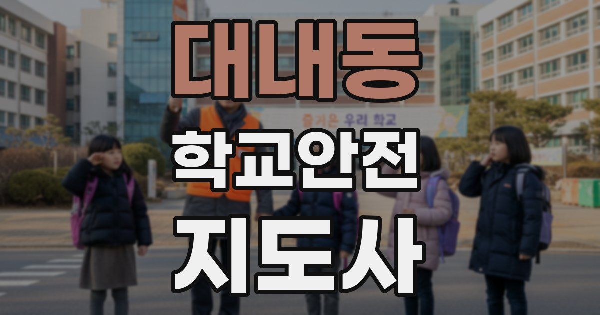 대내동 학교안전지도사 자격증