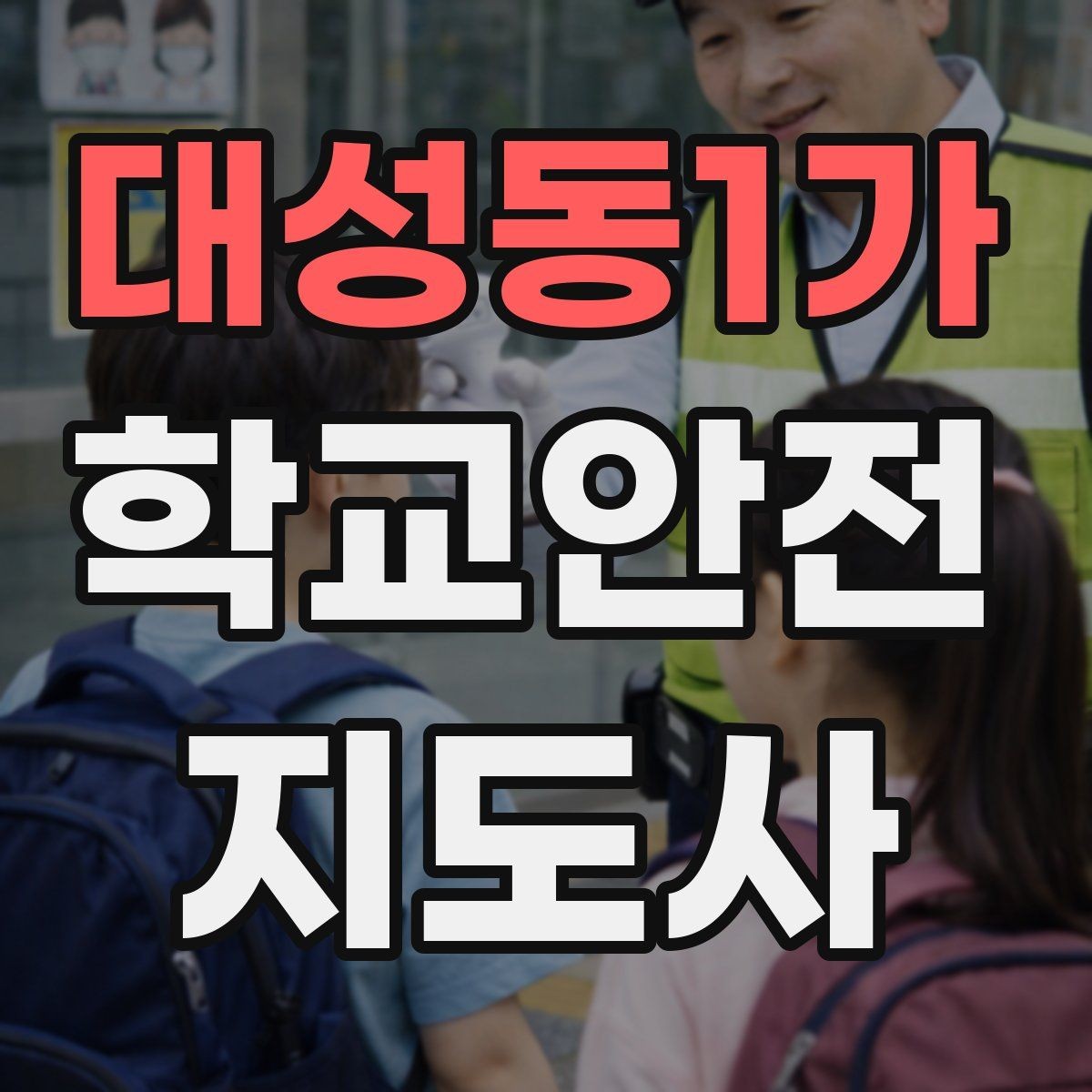 대성동1가 학교안전지도사 자격증 길 잃은 학생을 만났을 때 대응