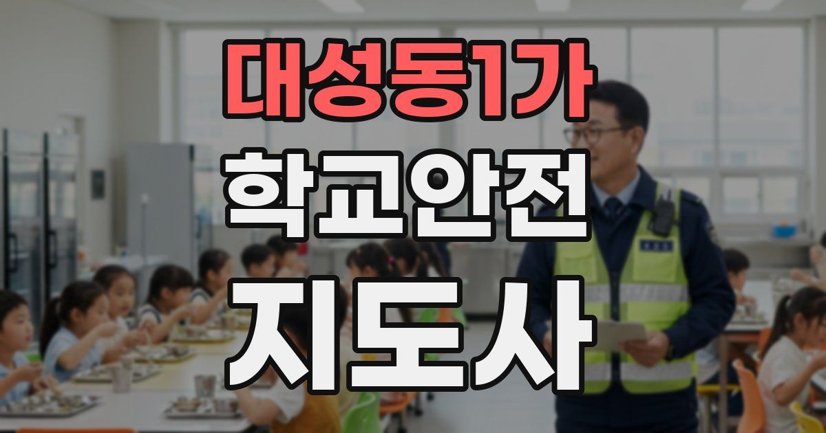대성동1가 학교안전지도사 자격증