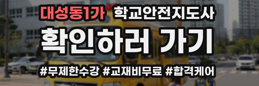 대성동1가 학교안전지도사 자격증