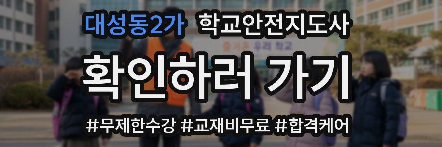 대성동2가 학교안전지도사 자격증