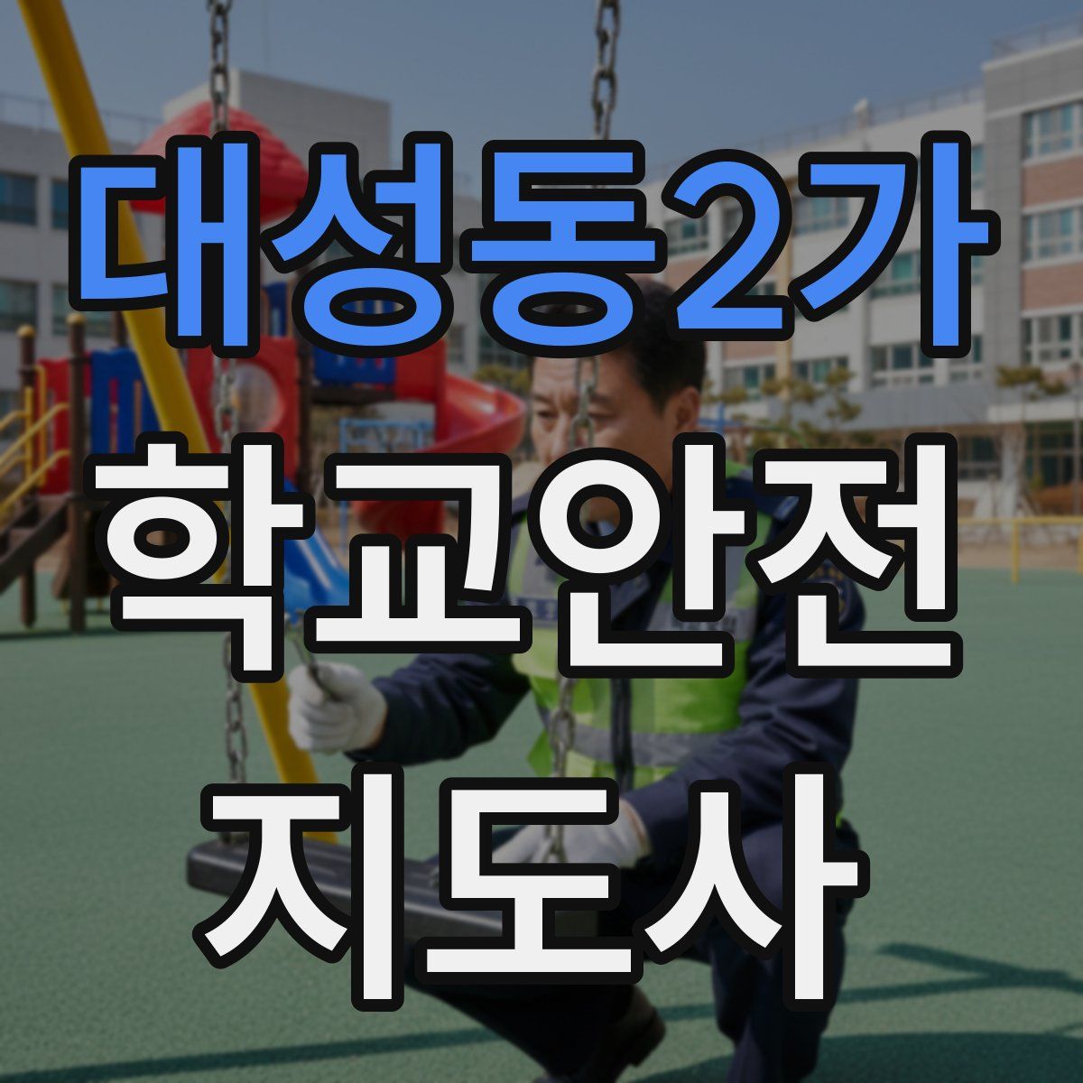 대성동2가 학교안전지도사 자격증