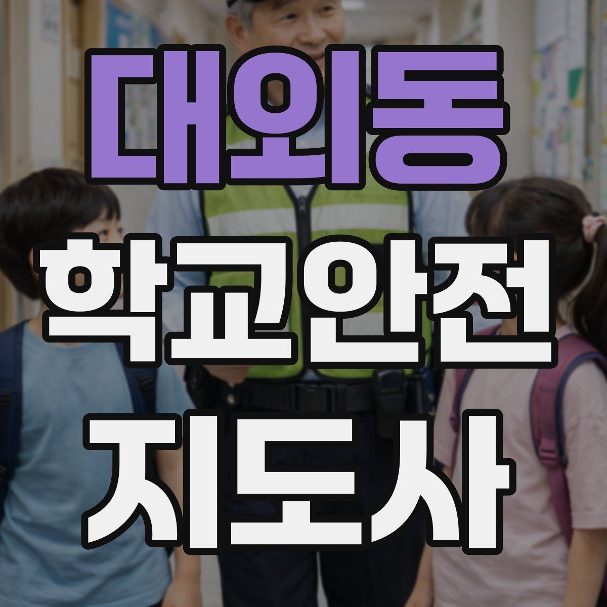 대외동 학교안전지도사 자격증 사고 발생 시 기록을 남기는 방법