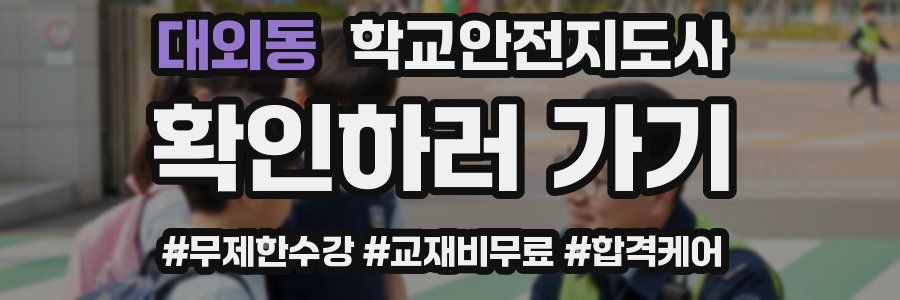 대외동 학교안전지도사 자격증