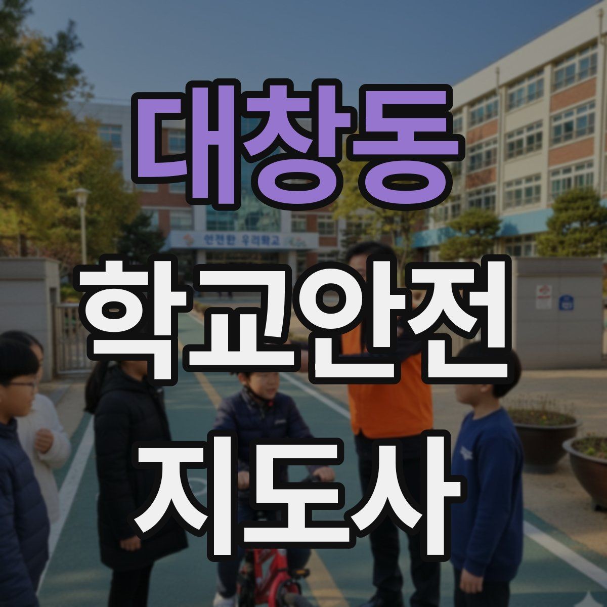 대창동 학교안전지도사 자격증 사고 보고서 작성 시 유의할 점