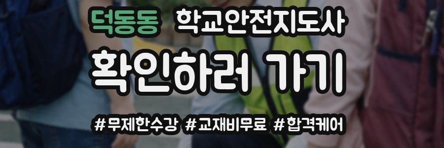 덕동동 학교안전지도사 자격증