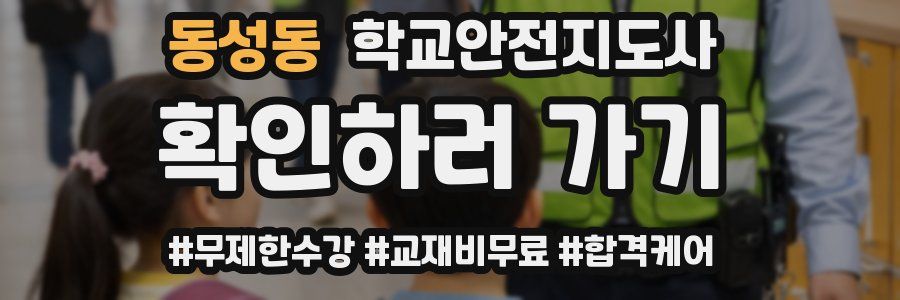 동성동 학교안전지도사 자격증