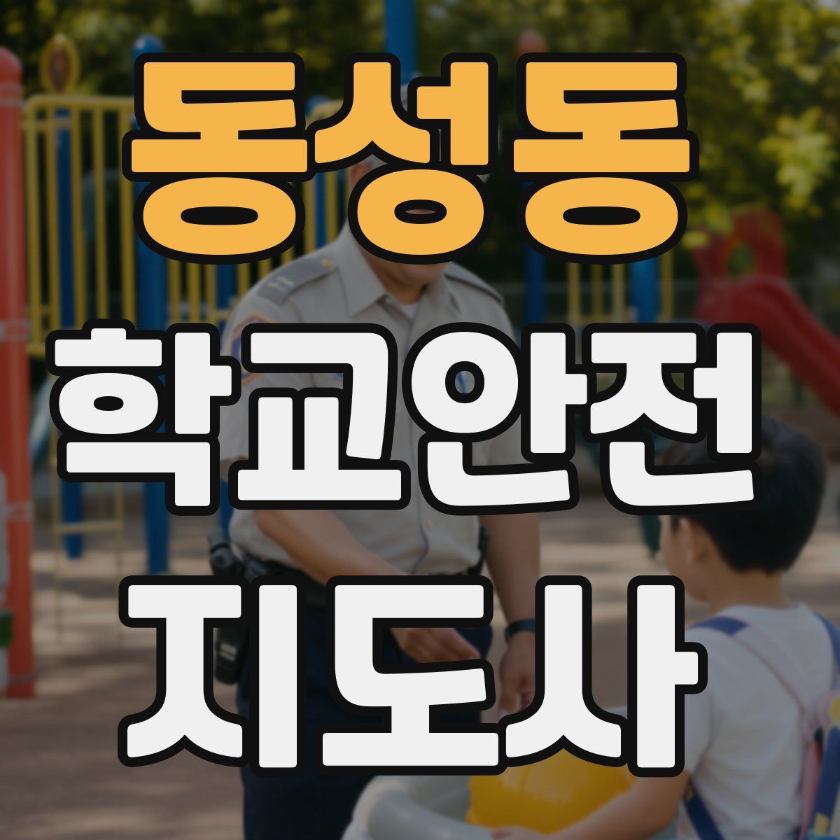 동성동 학교안전지도사 자격증