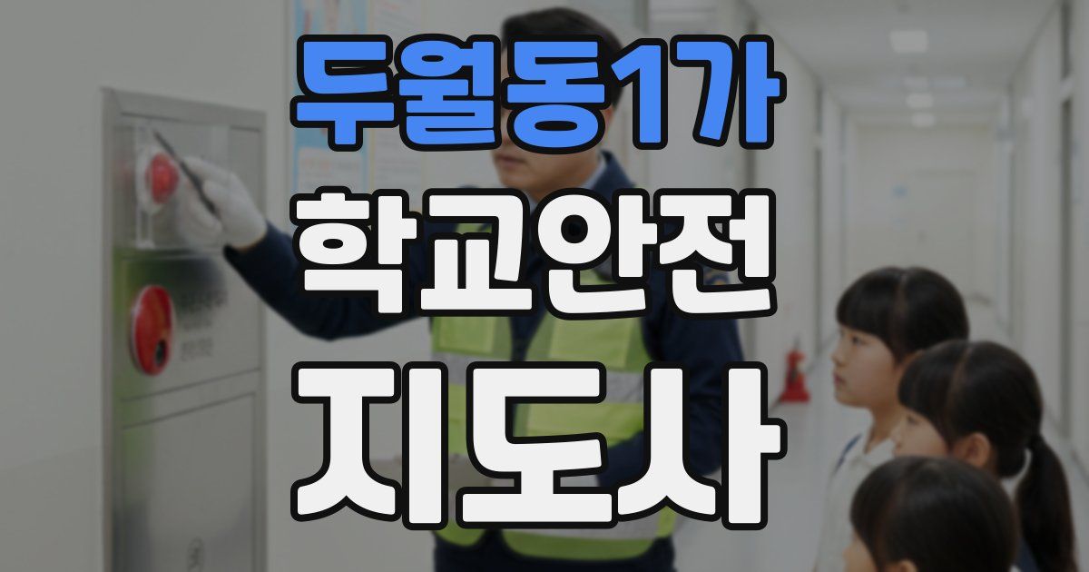 두월동1가 학교안전지도사 자격증