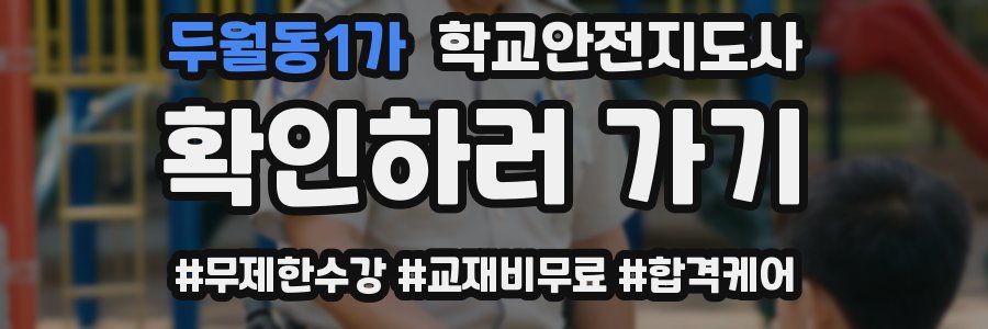 두월동1가 학교안전지도사 자격증