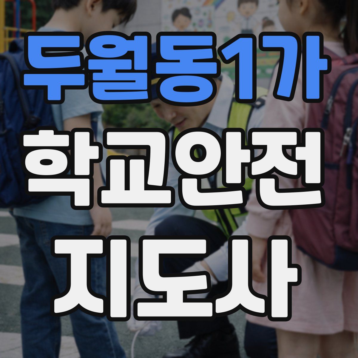 두월동1가 학교안전지도사 자격증