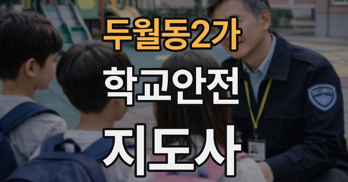 두월동2가 학교안전지도사 자격증