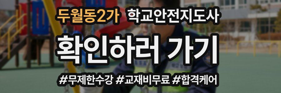 두월동2가 학교안전지도사 자격증
