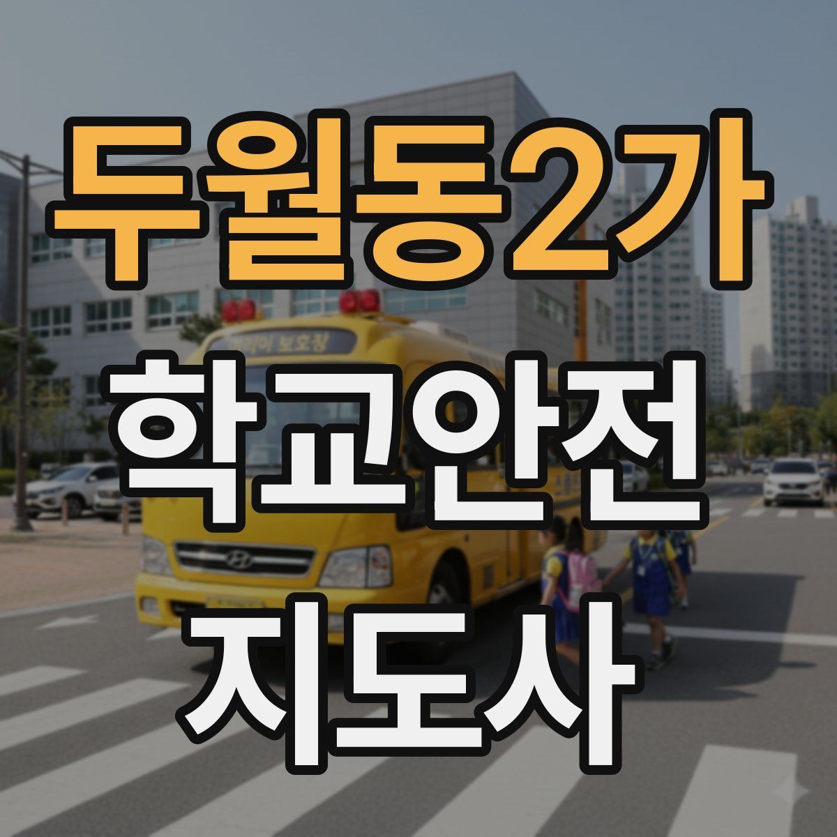 두월동2가 학교안전지도사 자격증