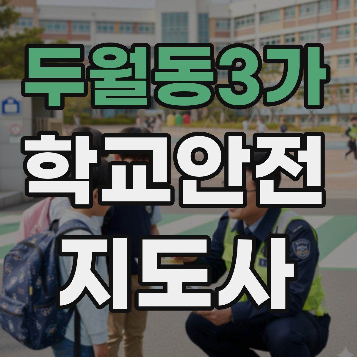 두월동3가 학교안전지도사 자격증 학교 주변 공사 현장 있을 때 대비