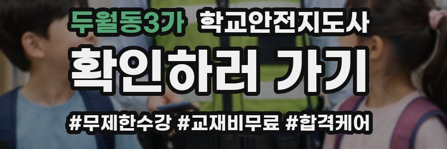 두월동3가 학교안전지도사 자격증