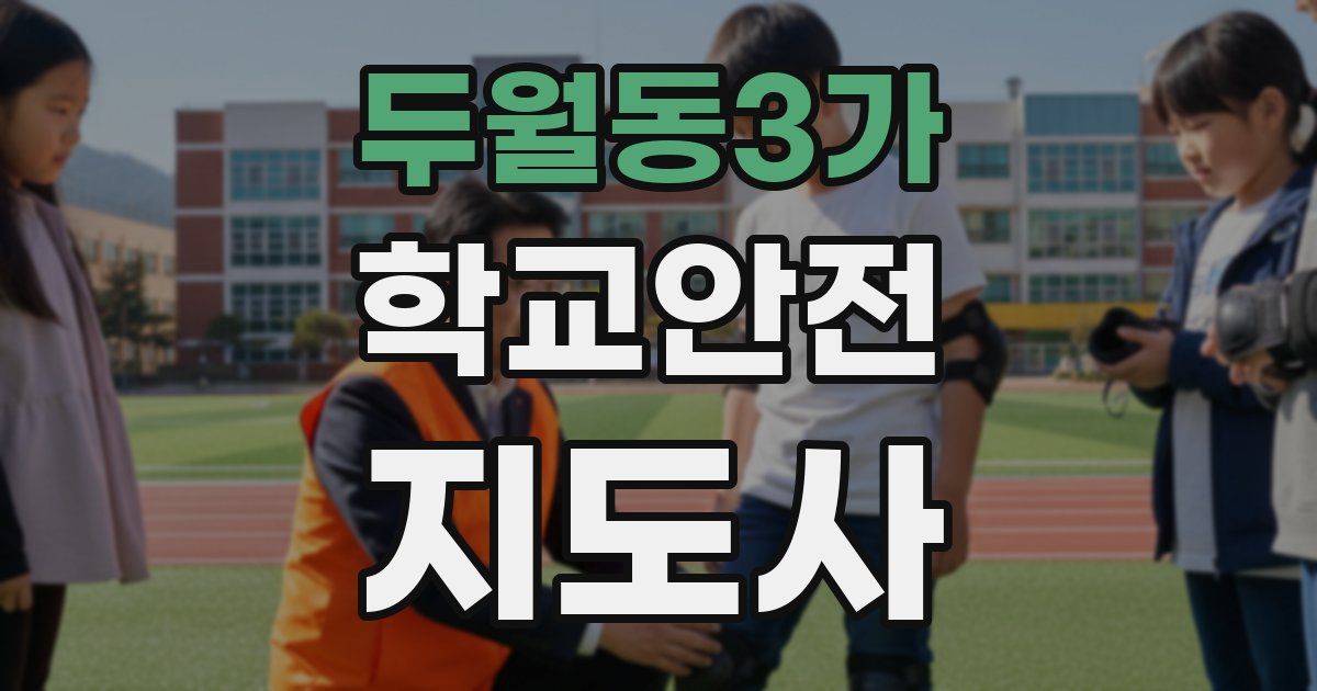 두월동3가 학교안전지도사 자격증