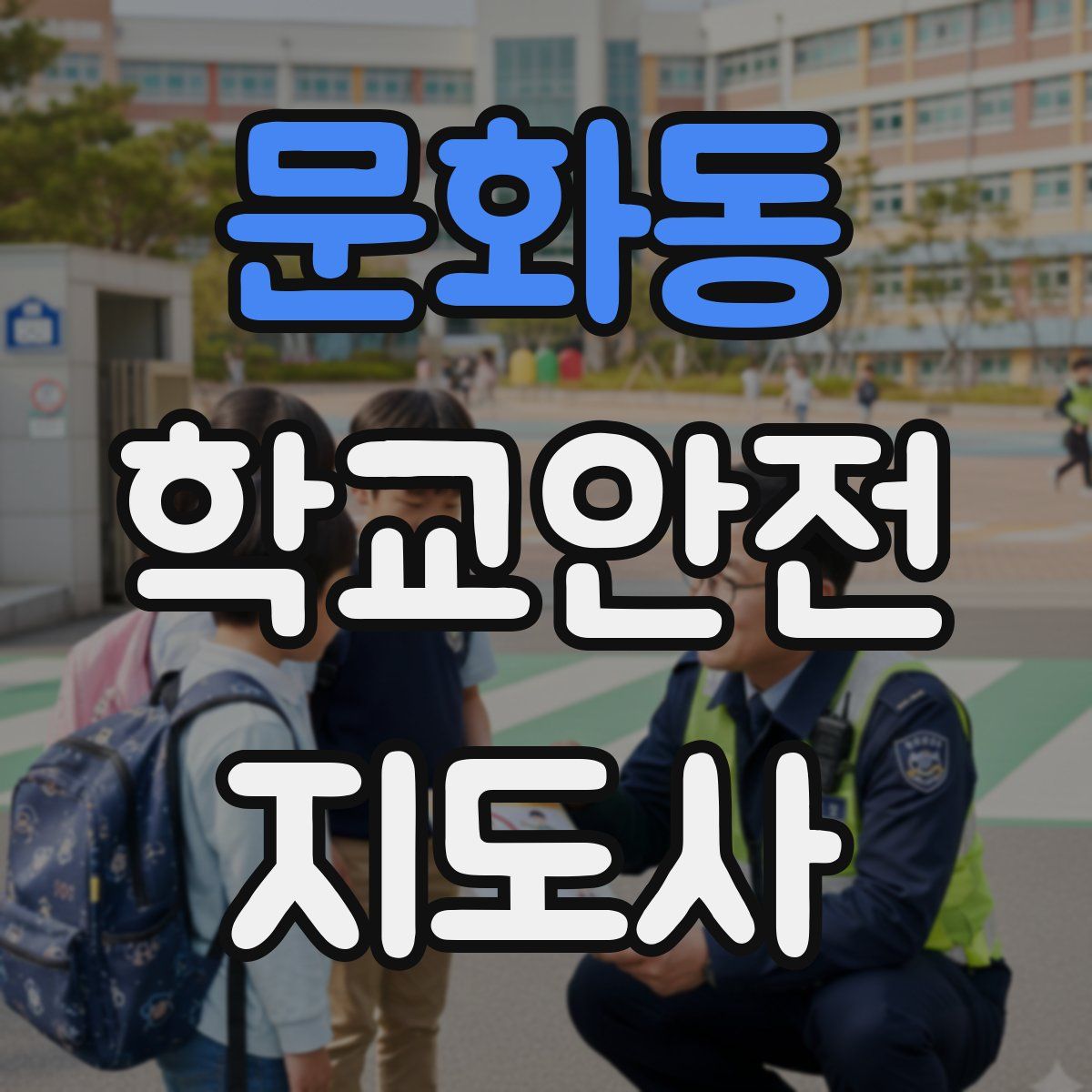 문화동 학교안전지도사 자격증
