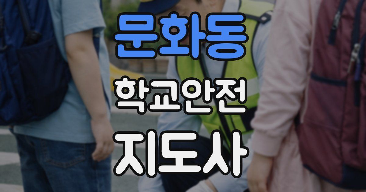 문화동 학교안전지도사 자격증
