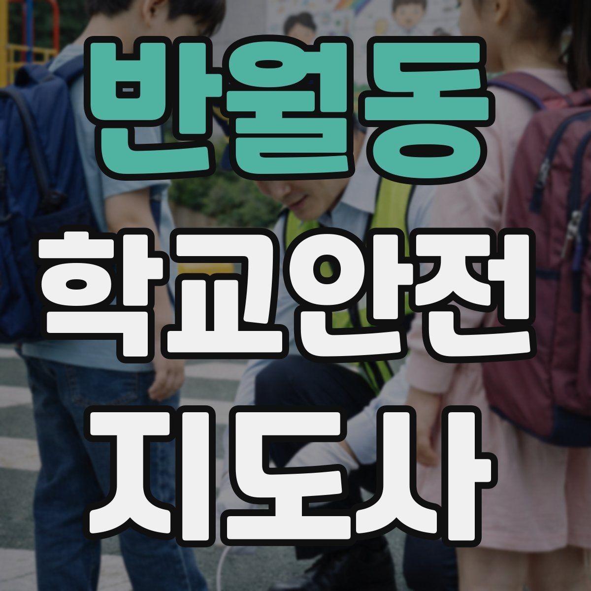 반월동 학교안전지도사 자격증 사고 발생 시 기록을 남기는 기본 방식