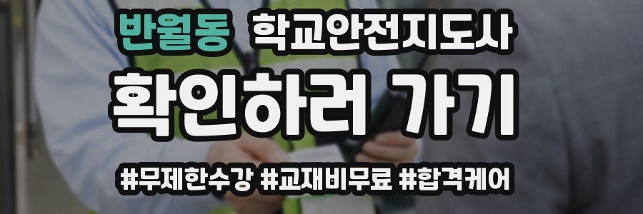 반월동 학교안전지도사 자격증