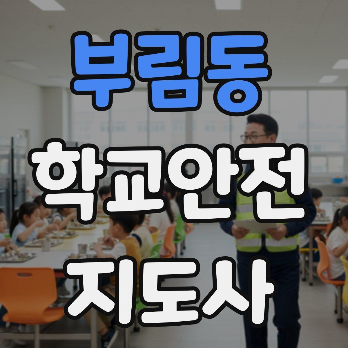 부림동 학교안전지도사 자격증 통학로 위험 요소를 찾는 방법