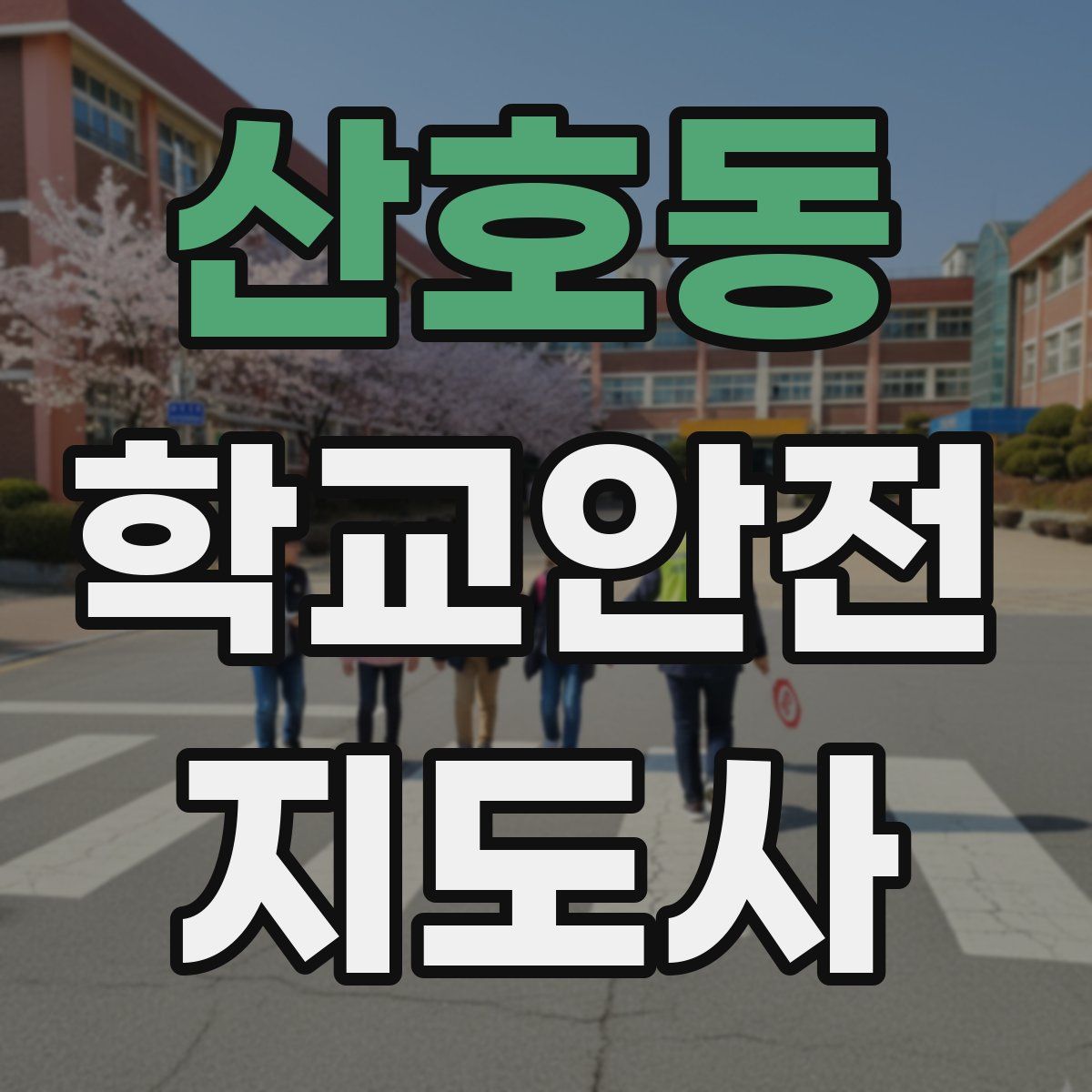 산호동 학교안전지도사 자격증