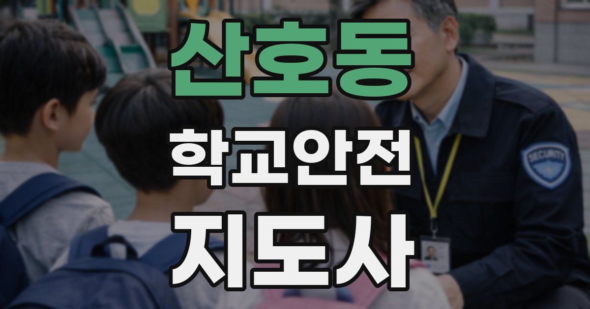 산호동 학교안전지도사 자격증
