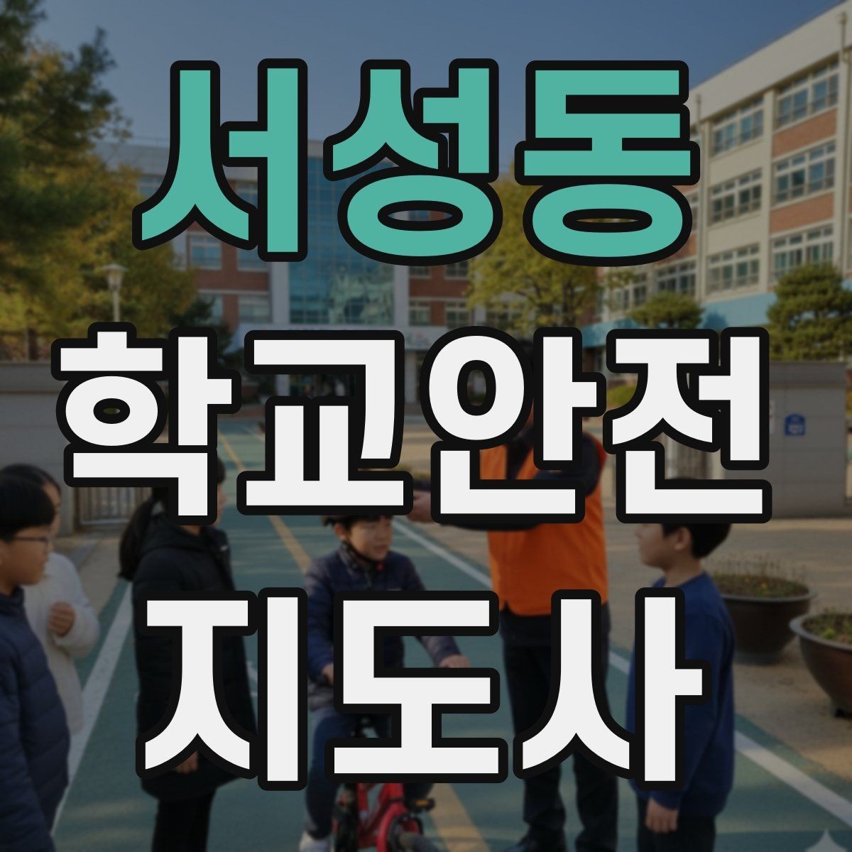서성동 학교안전지도사 자격증 스쿨존 캠페인을 기획할 때 고려할 점