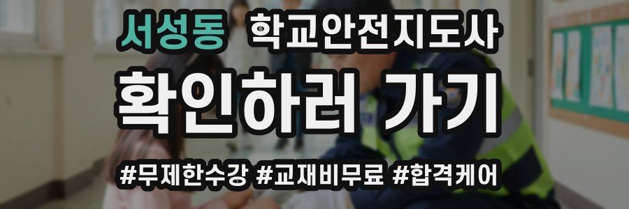 서성동 학교안전지도사 자격증