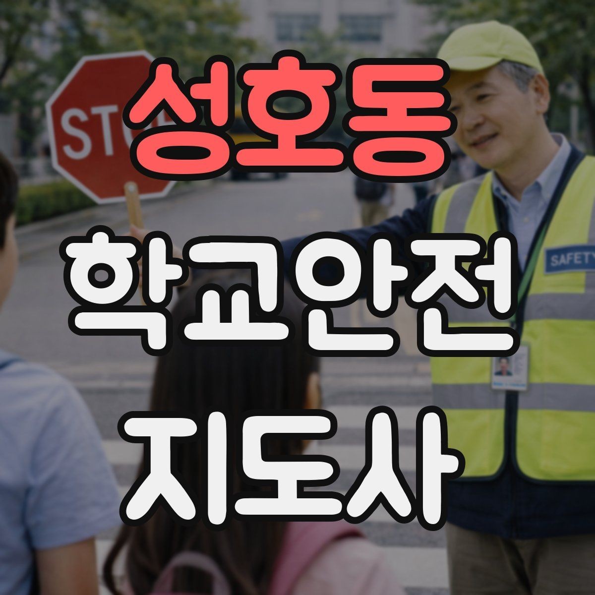 성호동 학교안전지도사 자격증 사고 보고서 작성 시 유의할 점