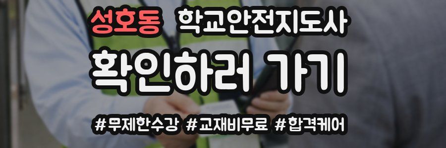 성호동 학교안전지도사 자격증