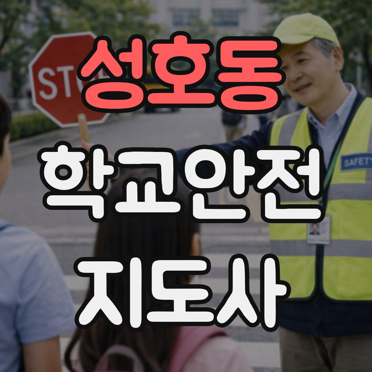 성호동 학교안전지도사 자격증
